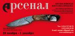 13-я Московская выставка клинковых изделий Арсенал(ноябрь 2013)