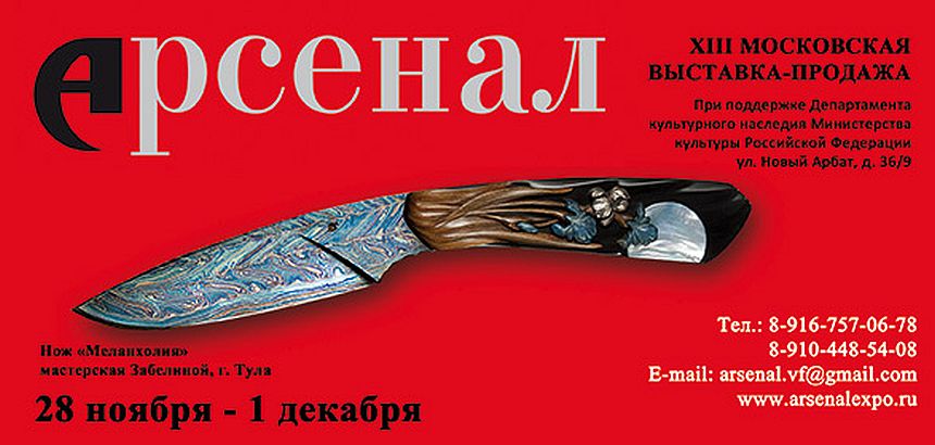 13-я Московская выставка клинковых изделий Арсенал